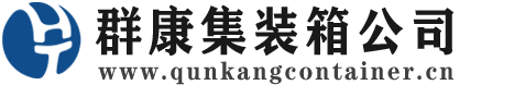 潍坊集装箱 - 潍坊二手集装箱 - 潍坊海运集装箱 - 群康集装箱服务公司